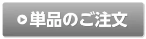 ご注文はこちらから