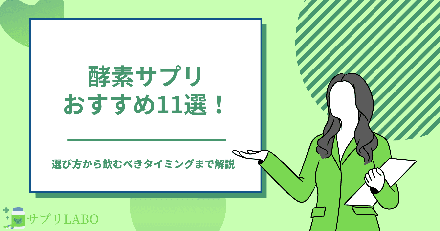 酵素サプリおすすめランキング11選！選び方から効果を引き出す飲み方/タイミングまで解説 | サプリLABO