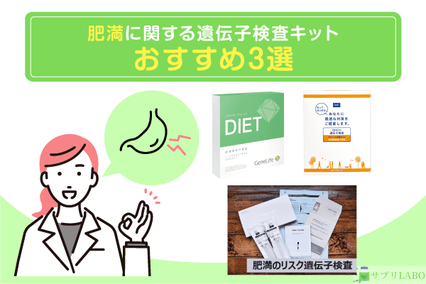 肥満に関する遺伝子検査キットおすすめ3選