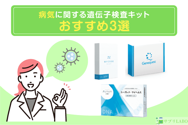 病気に関する遺伝子検査キットおすすめ3選