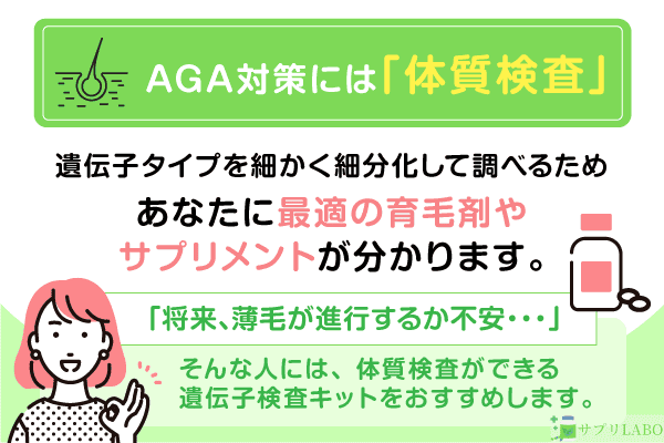 AGA対策には体質検査がおすすめ