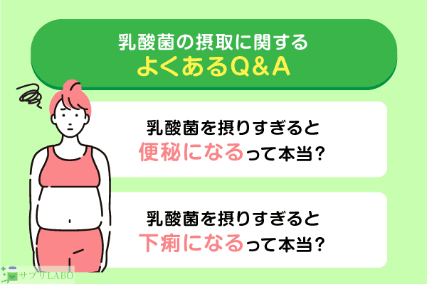 乳酸菌の摂取に関するQ&A