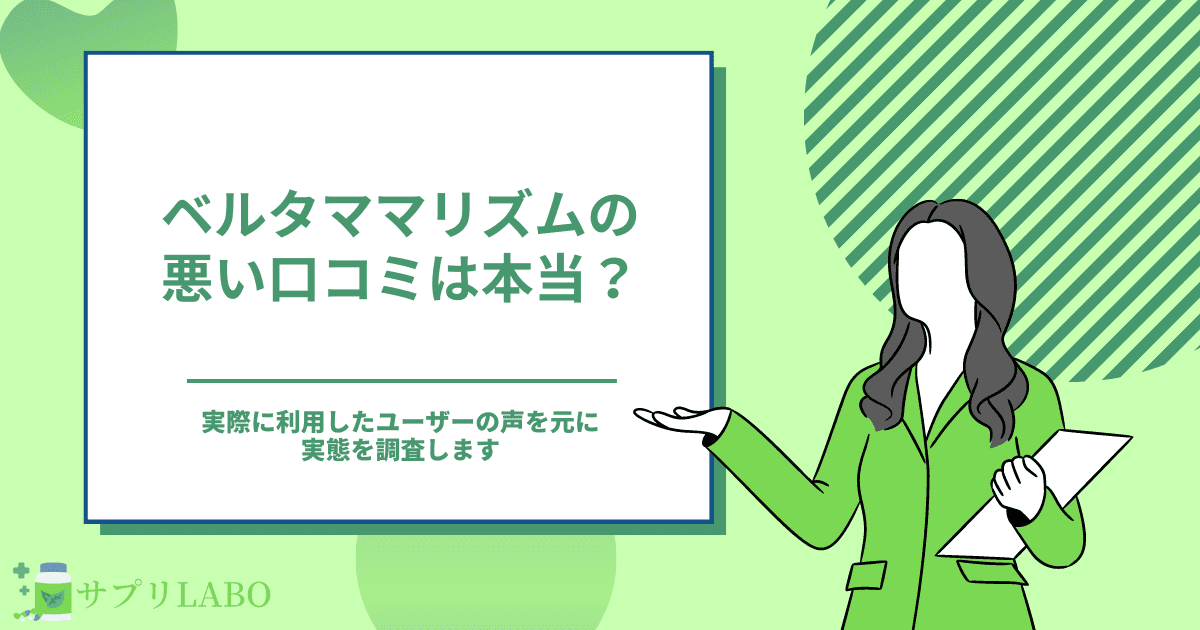 ベルタママリズムの口コミってどうなの？評判や最安値の情報を調査！