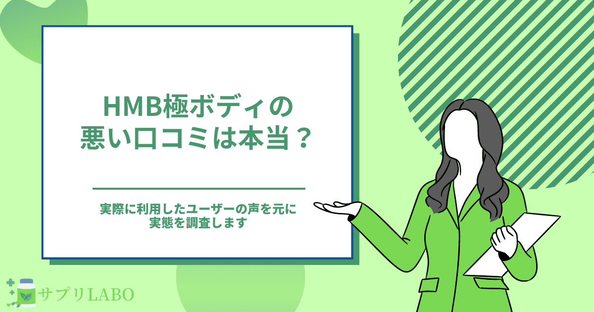 HMB極ボディは実際どうなの？利用者の口コミを元に実態を調査