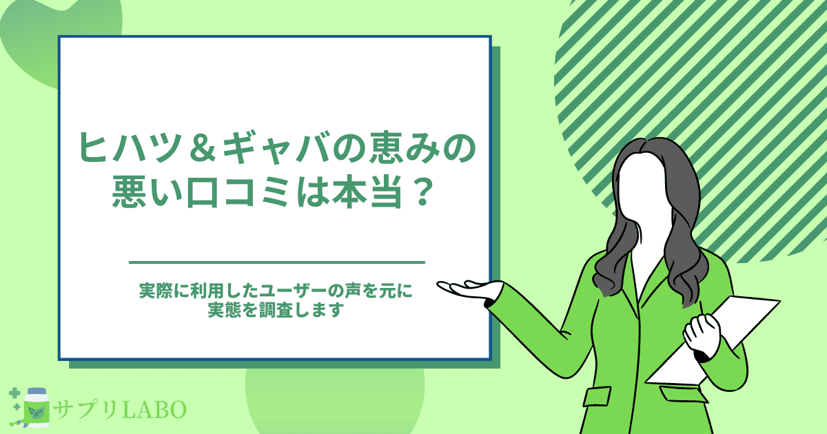 ヒハツ&ギャバの恵みの口コミは良いの？リアルな評判や最安値を調査！