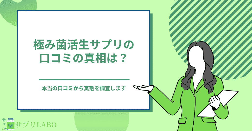 極み菌活生サプリの口コミの真相は？本当の口コミを調査して実態を解明します