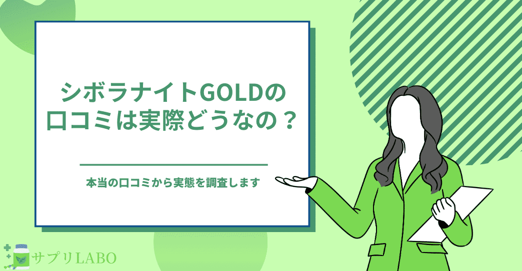 シボラナイトgoldの口コミは実際どうなの？本当の評判から実態を調査します