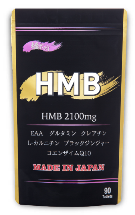 HMB極